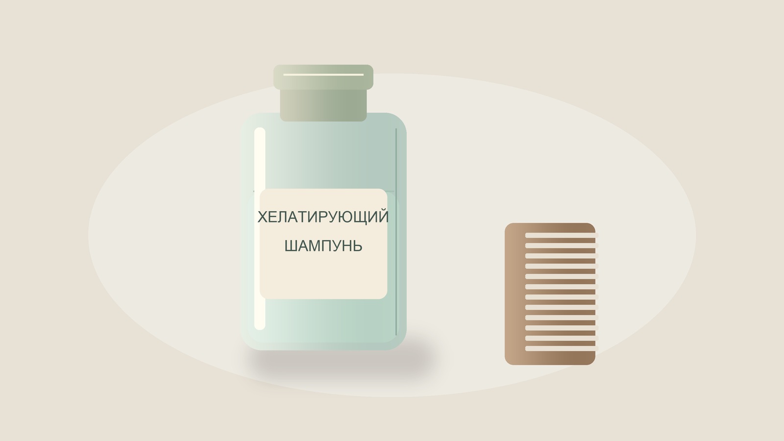 Иллюстрация хелатирующего шампуня и расчёски