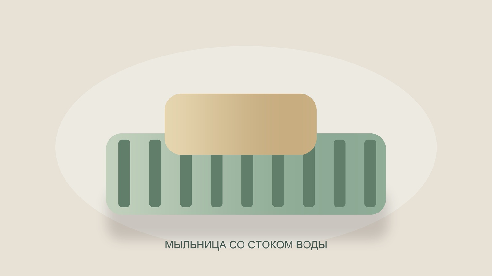 Брусок мыла на мыльнице с прорезями.