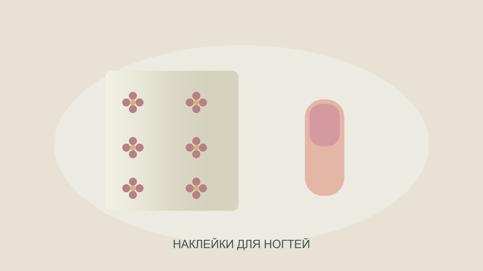 Иллюстрация наклеек для ногтей