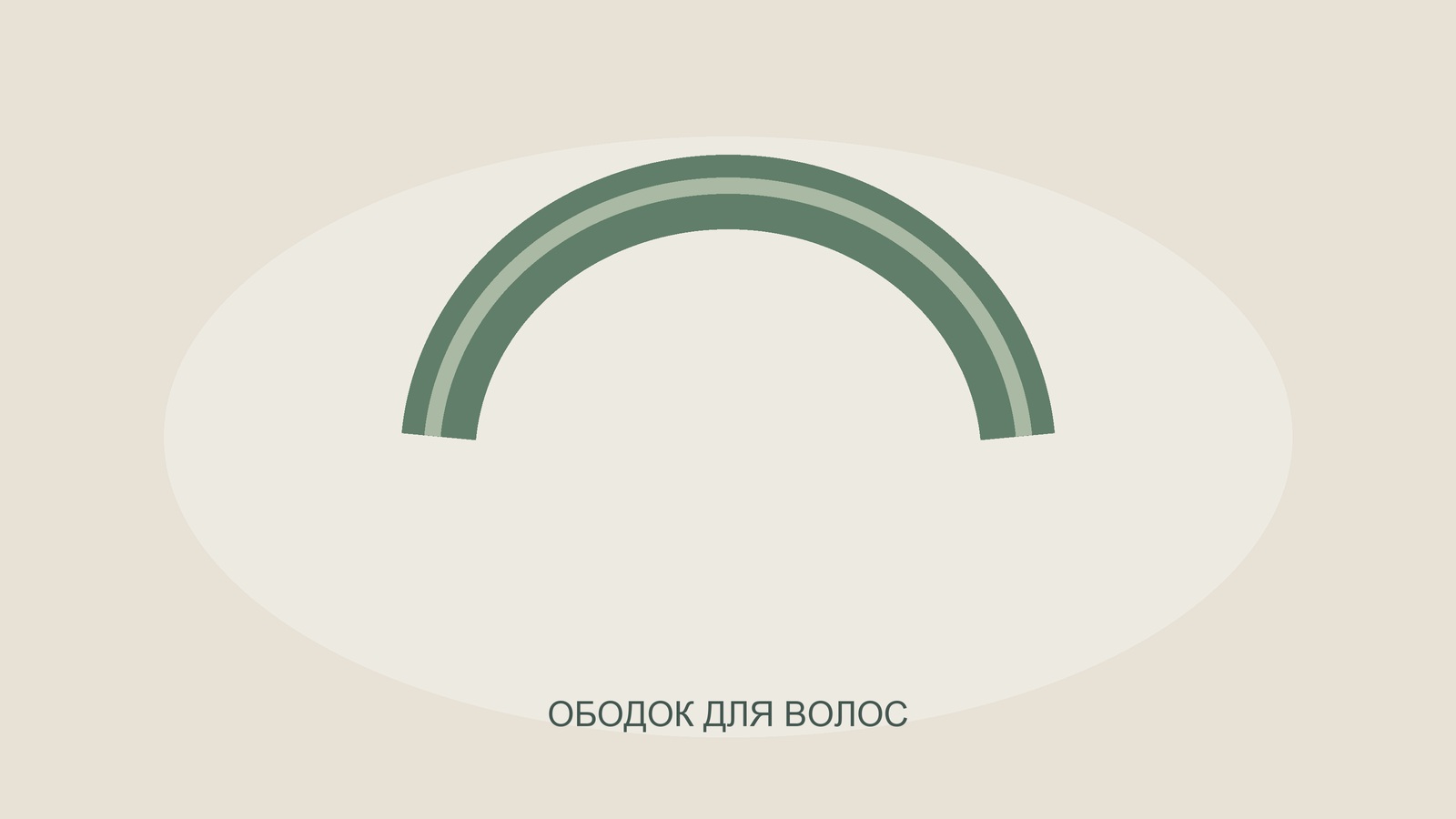 Иллюстрация ободка для волос.