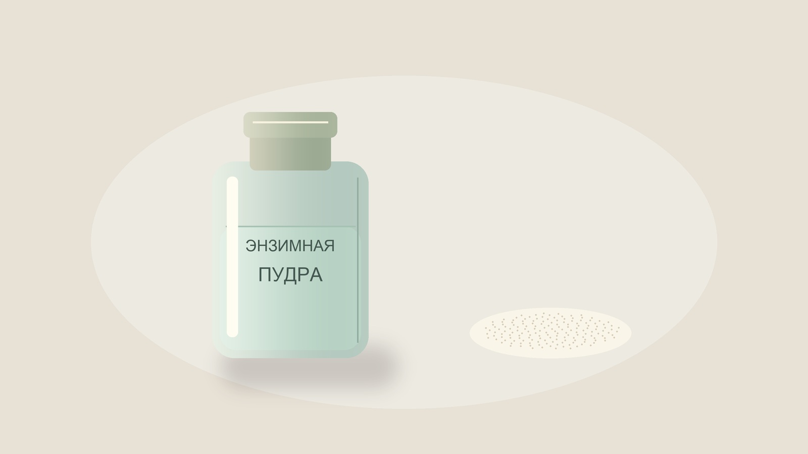 Иллюстрация флакона энзимной пудры и порошка
