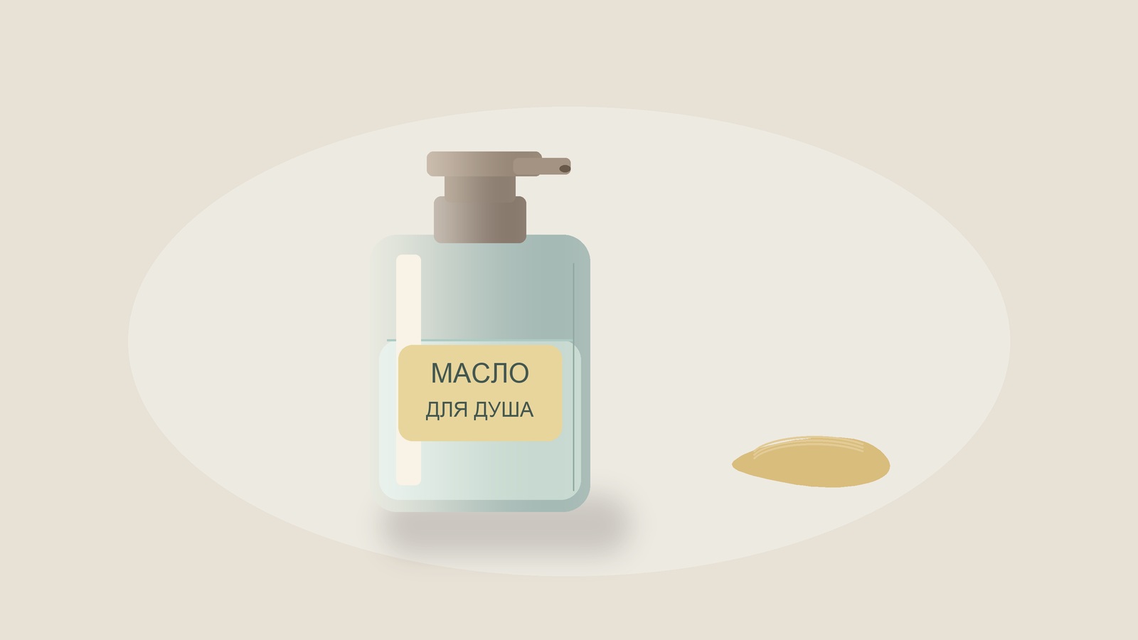 Иллюстрация масла для душа