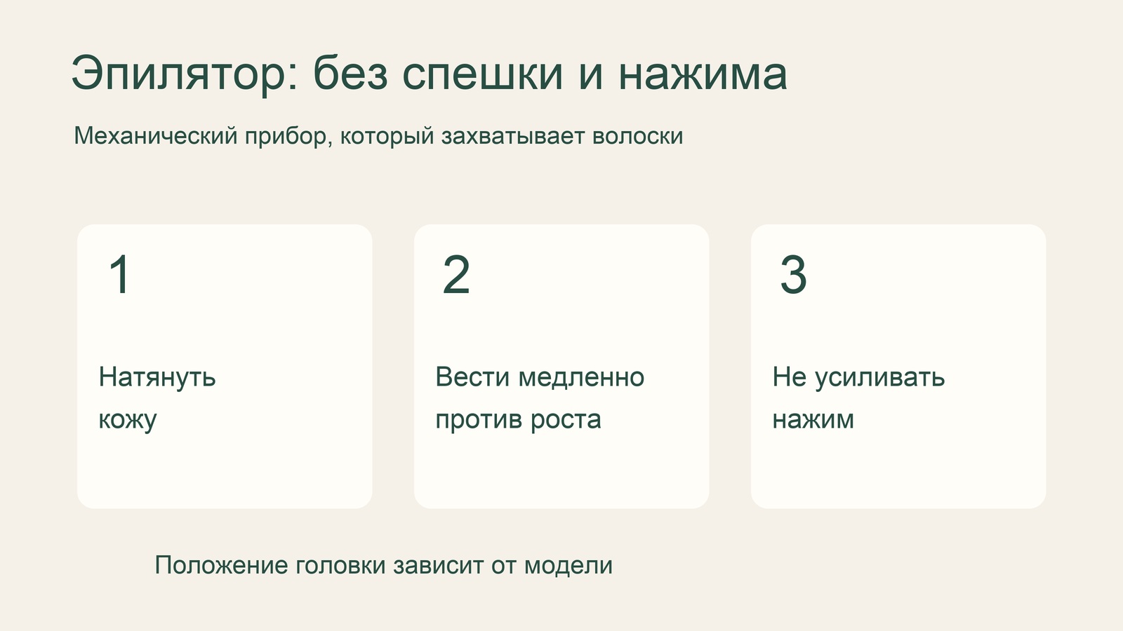 Три правила использования механического эпилятора