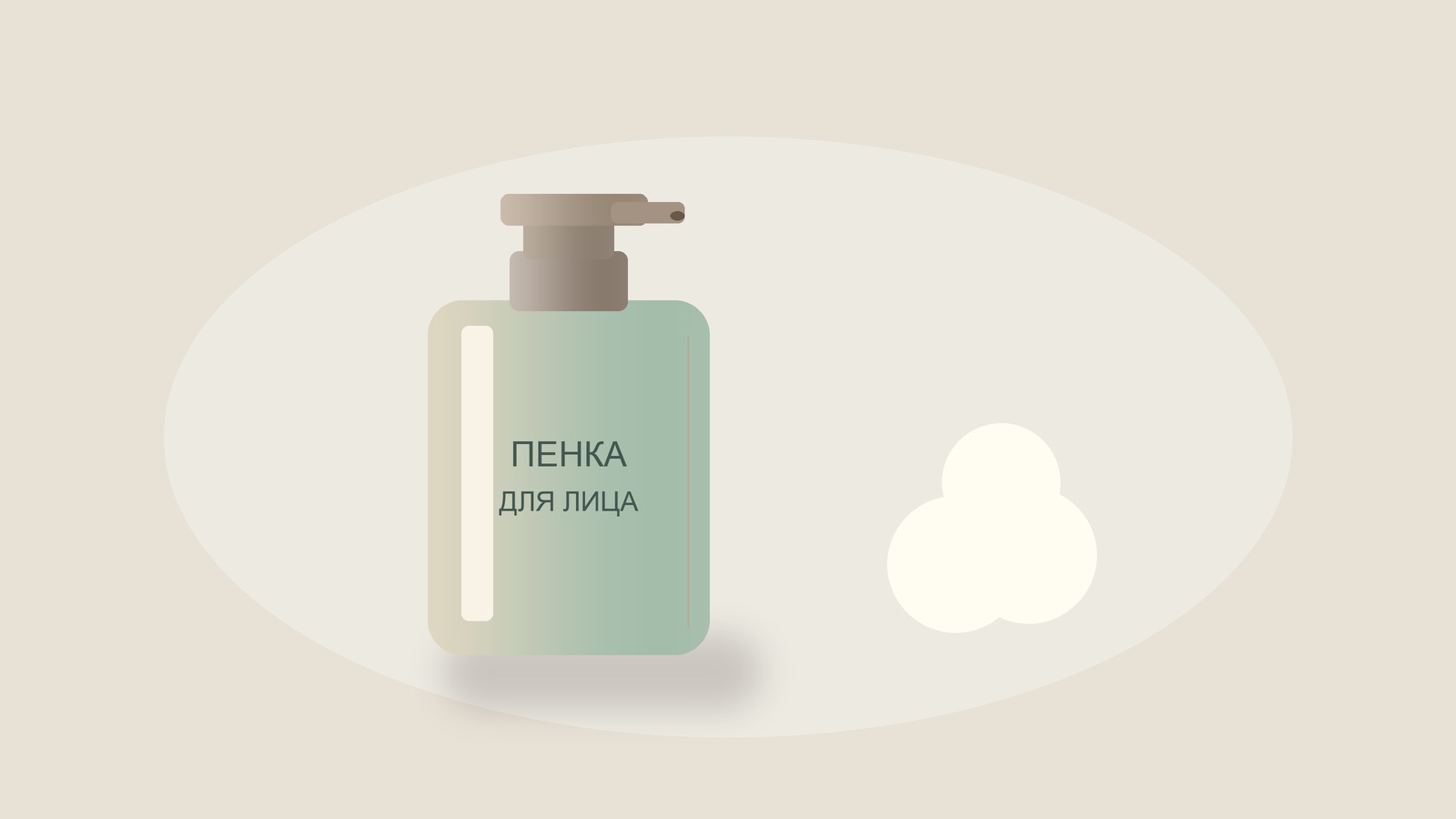 Иллюстрация пенки для умывания с дозатором.