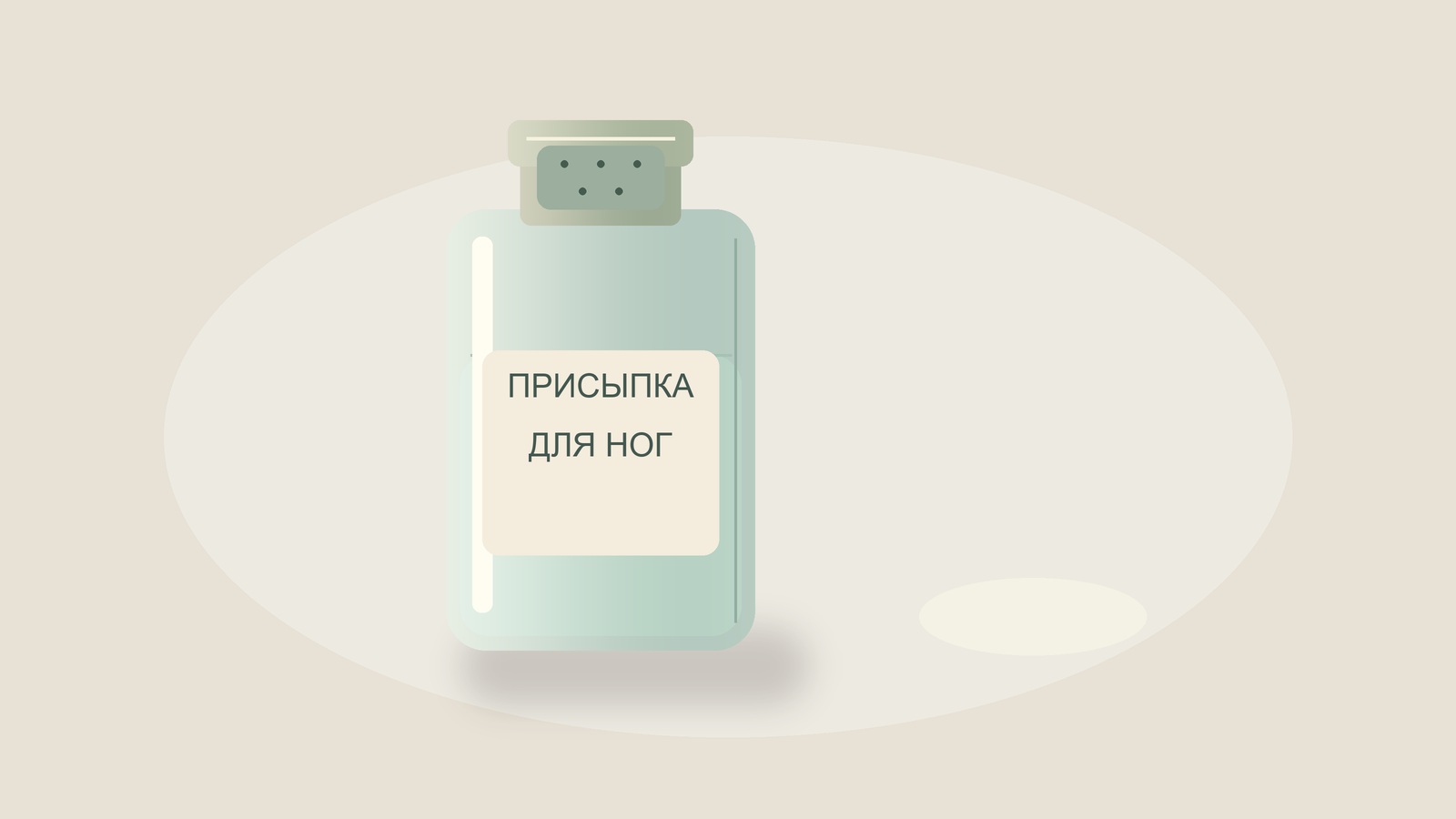 Иллюстрация присыпки для ног