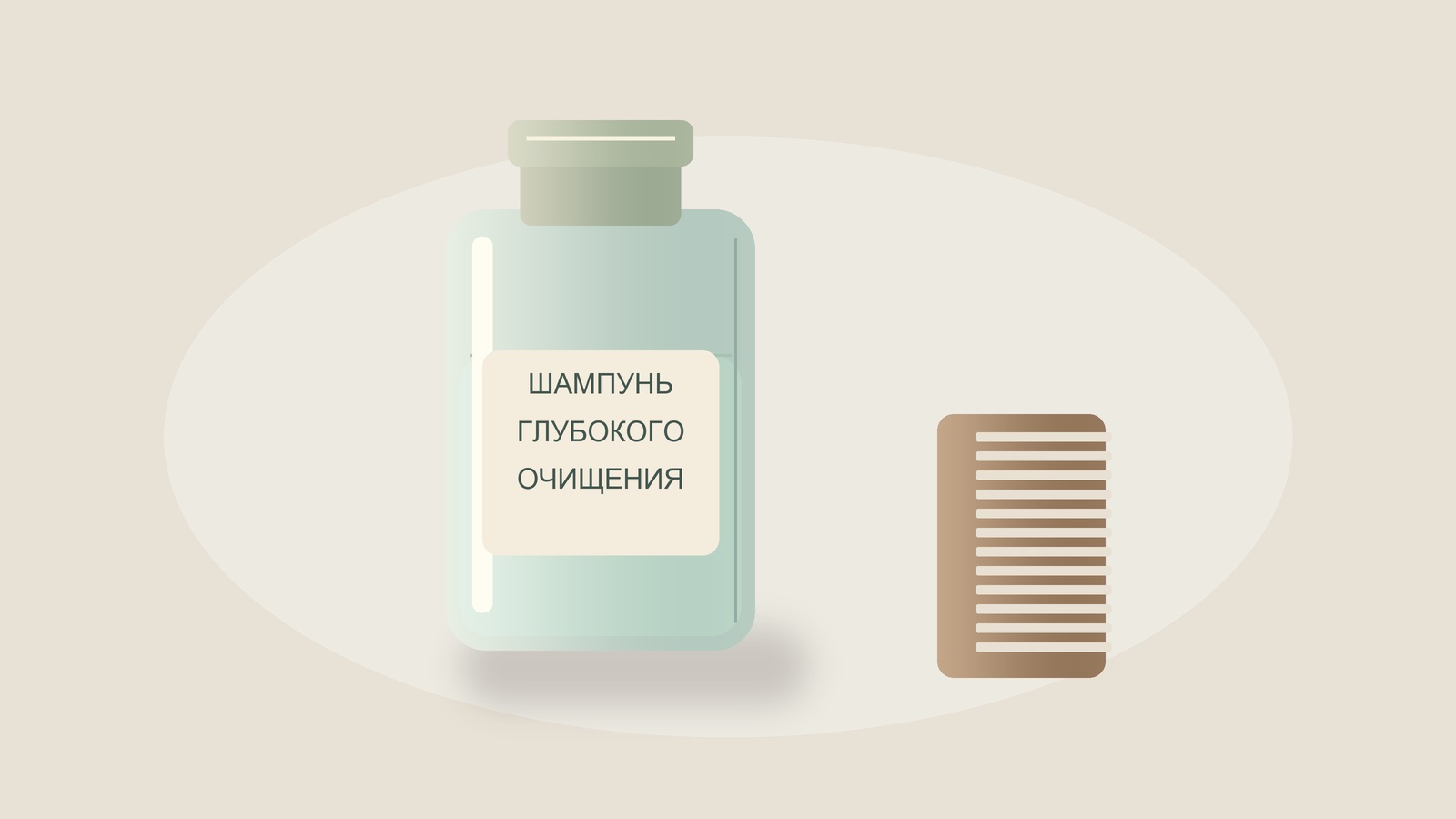 Иллюстрация шампуня глубокого очищения и расчёски