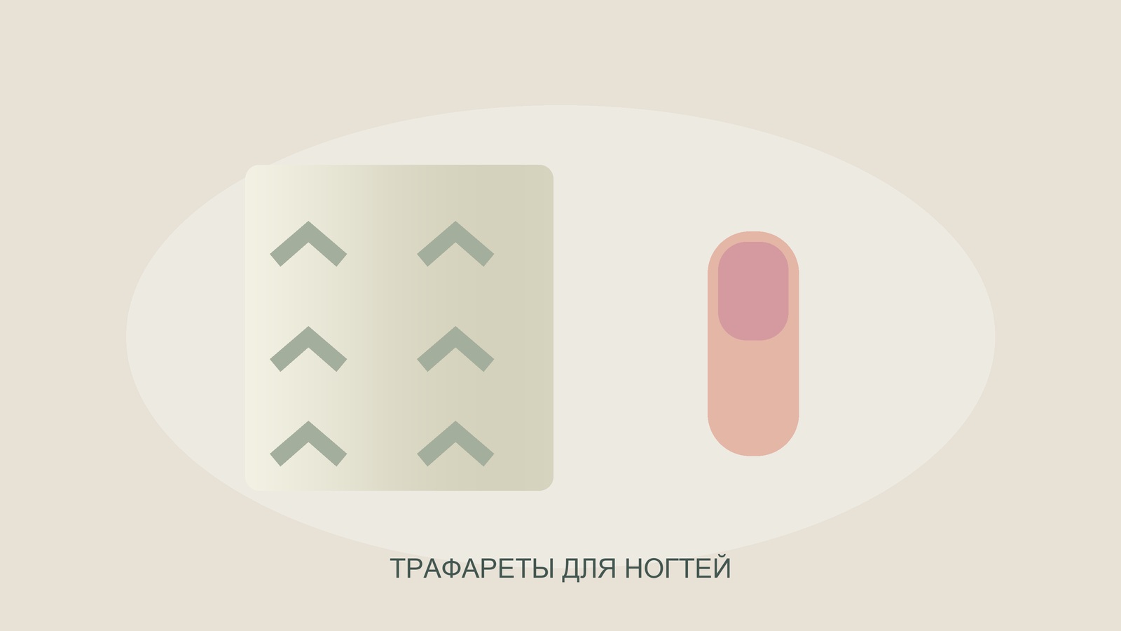Иллюстрация трафаретов для ногтей