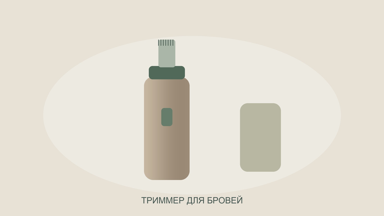 Иллюстрация триммера для бровей с насадкой.