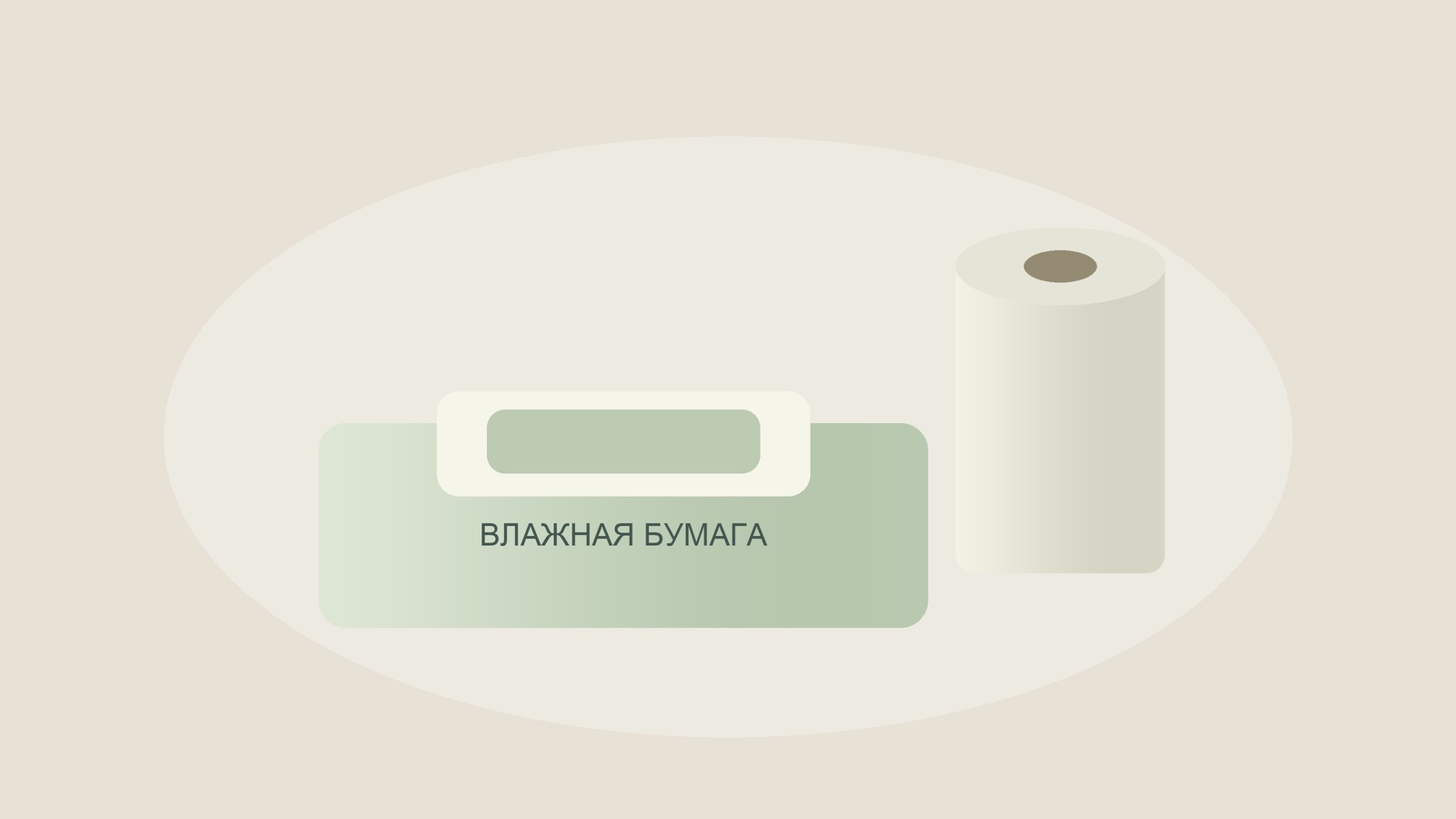 Иллюстрация упаковки влажной бумаги и рулона туалетной бумаги