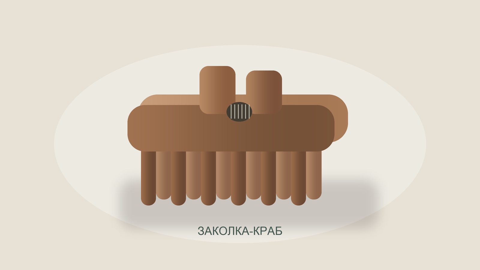 Иллюстрация заколки-краба