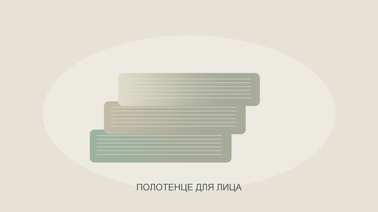 Иллюстрация сложенных полотенец для лица