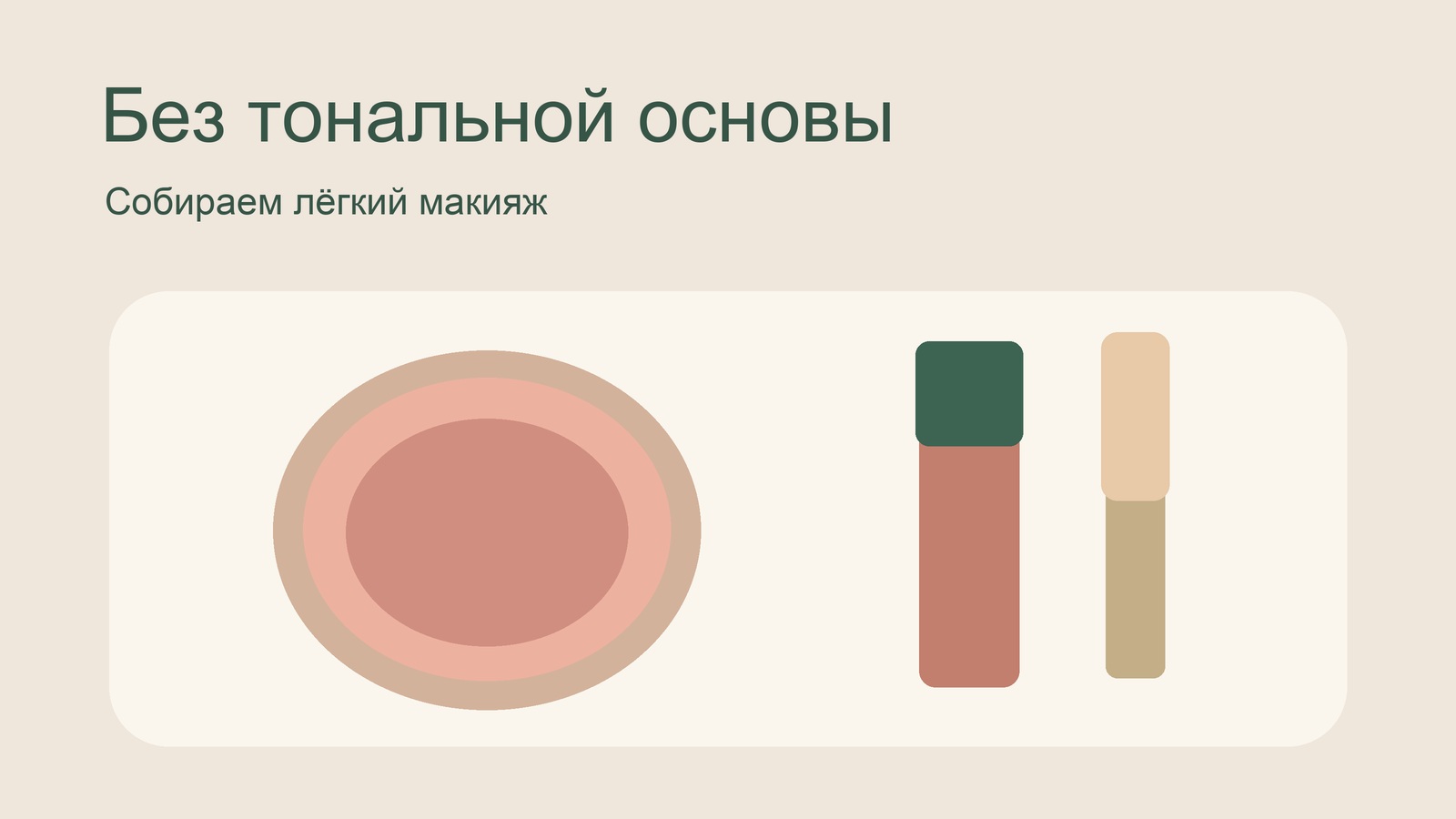 Румяна и косметические средства для лёгкого макияжа без тональной основы.