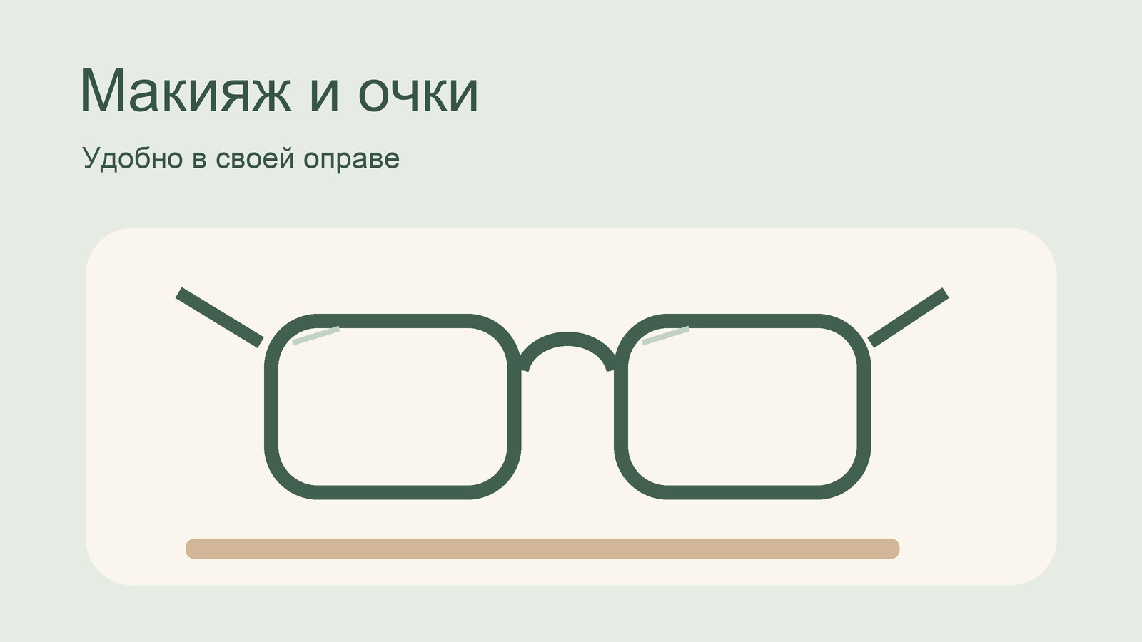 Очки для проверки макияжа в своей оправе.