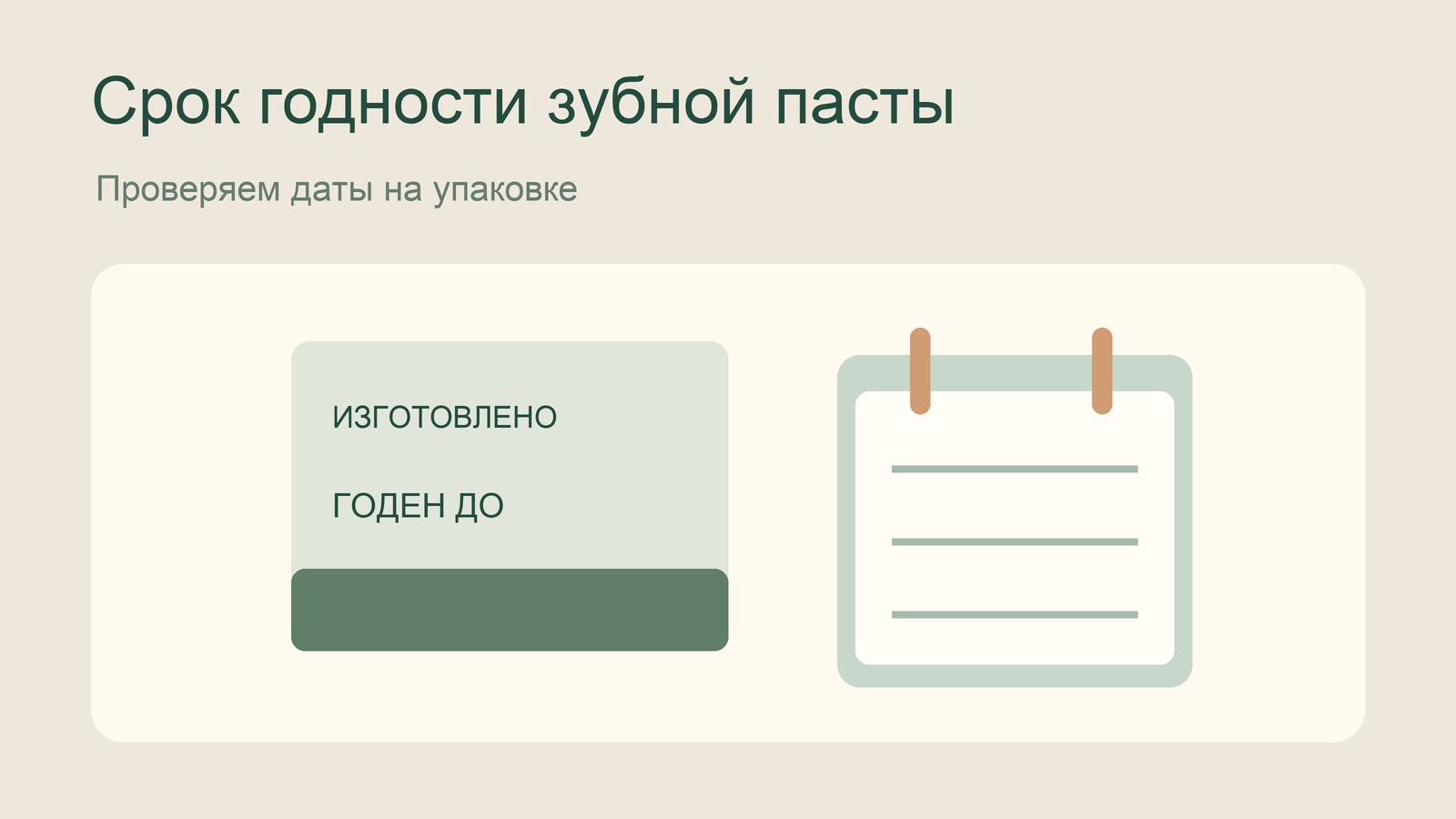 Надписи о сроке годности на условной упаковке и календарь
